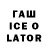 ГАШИШ ice o lator DSOGecko